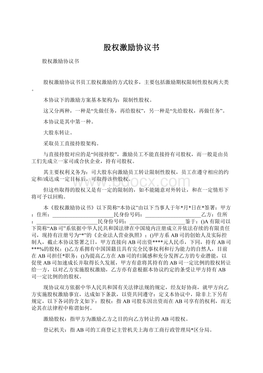 股权激励协议书Word文档下载推荐.docx_第1页