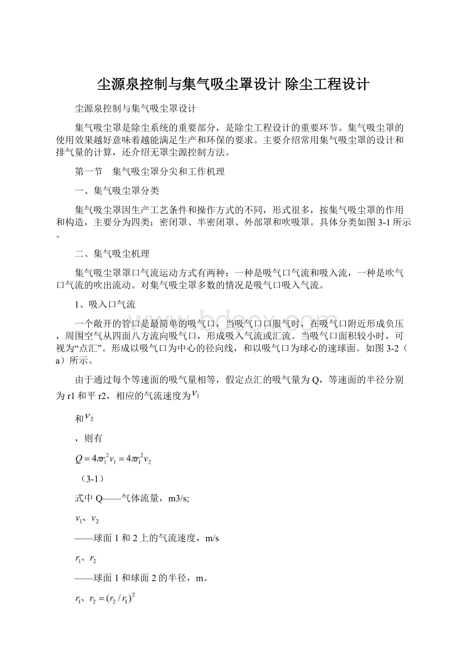 尘源泉控制与集气吸尘罩设计除尘工程设计.docx_第1页