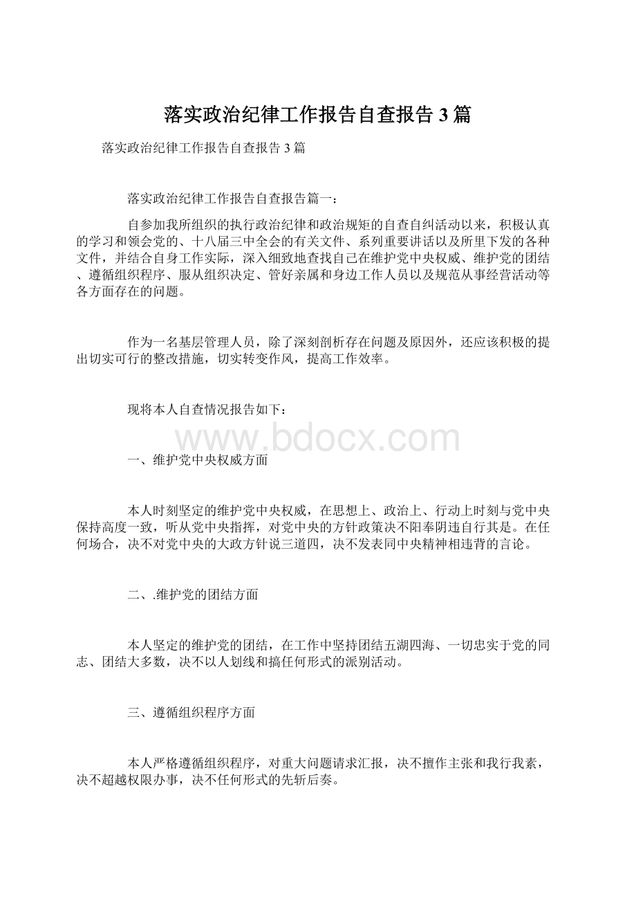 落实政治纪律工作报告自查报告3篇Word下载.docx_第1页