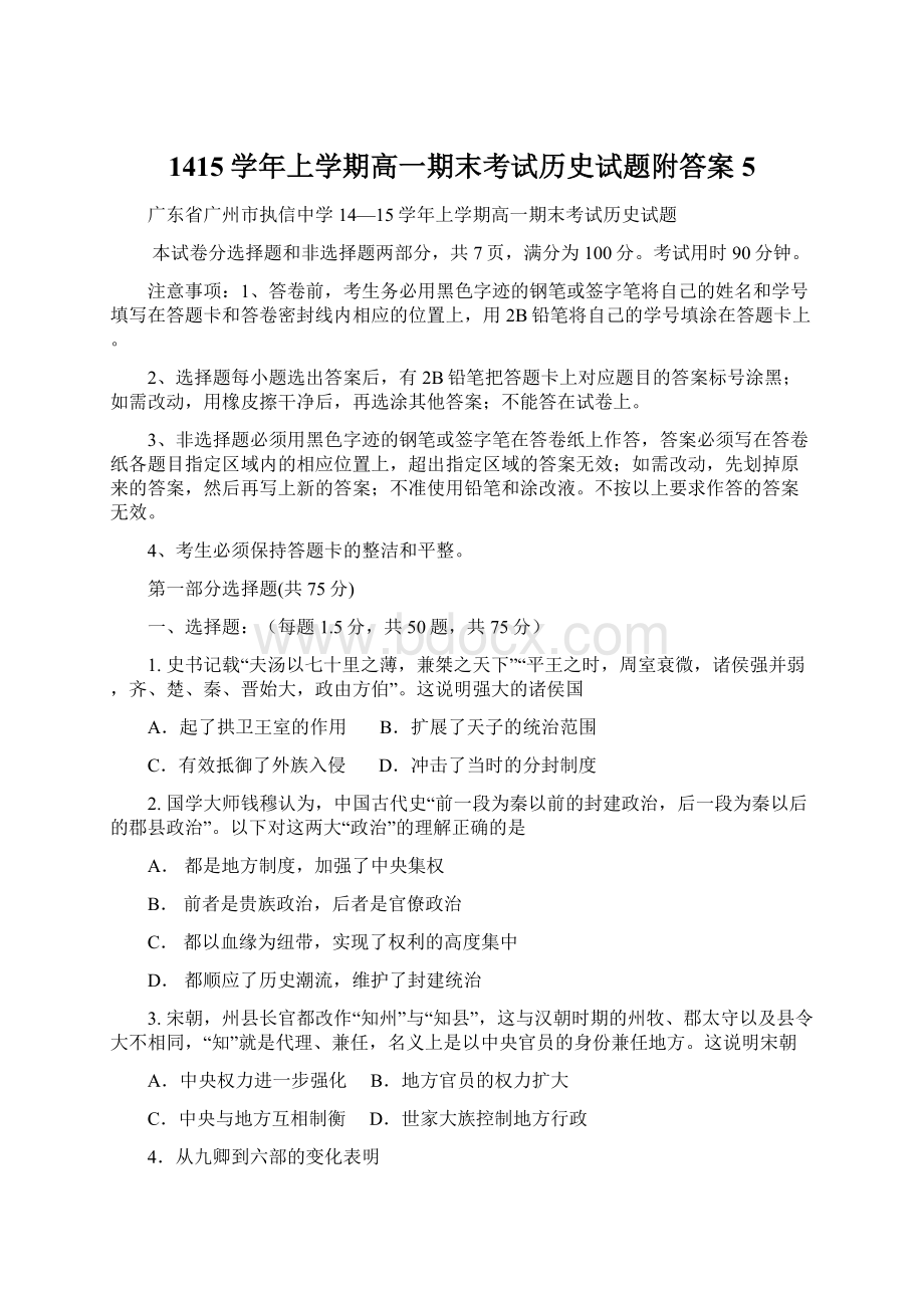 1415学年上学期高一期末考试历史试题附答案5Word文件下载.docx_第1页