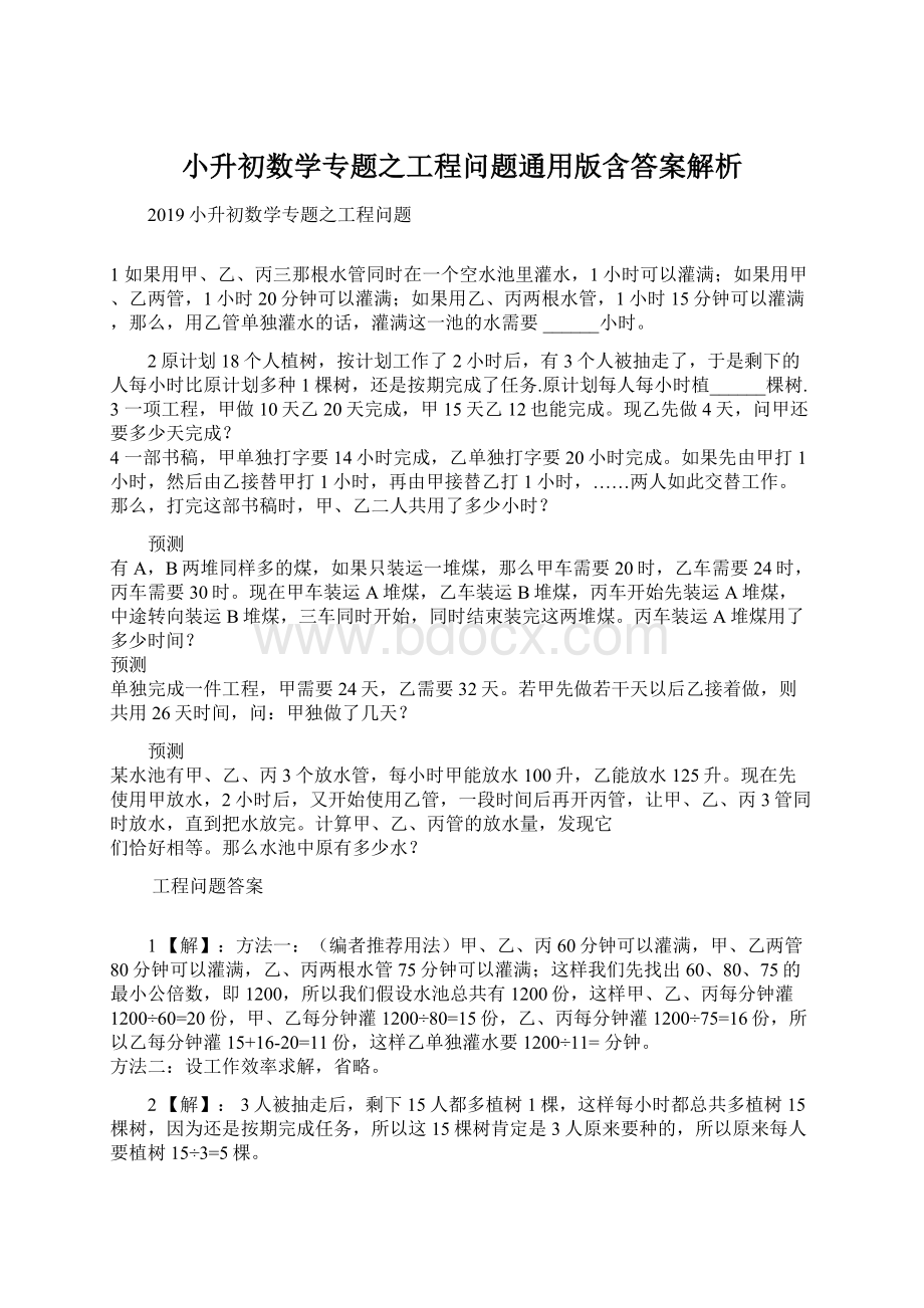 小升初数学专题之工程问题通用版含答案解析Word格式文档下载.docx_第1页