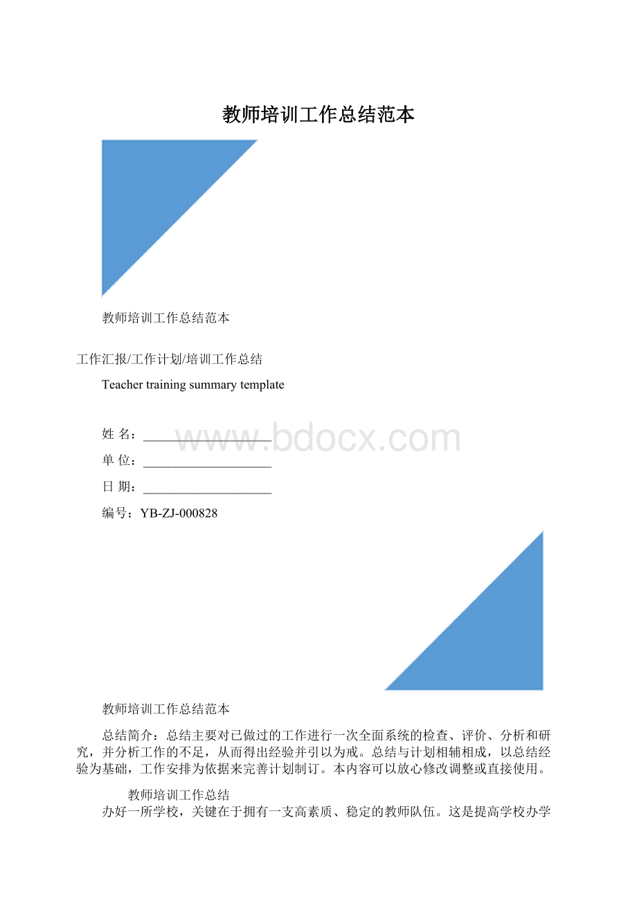 教师培训工作总结范本.docx_第1页