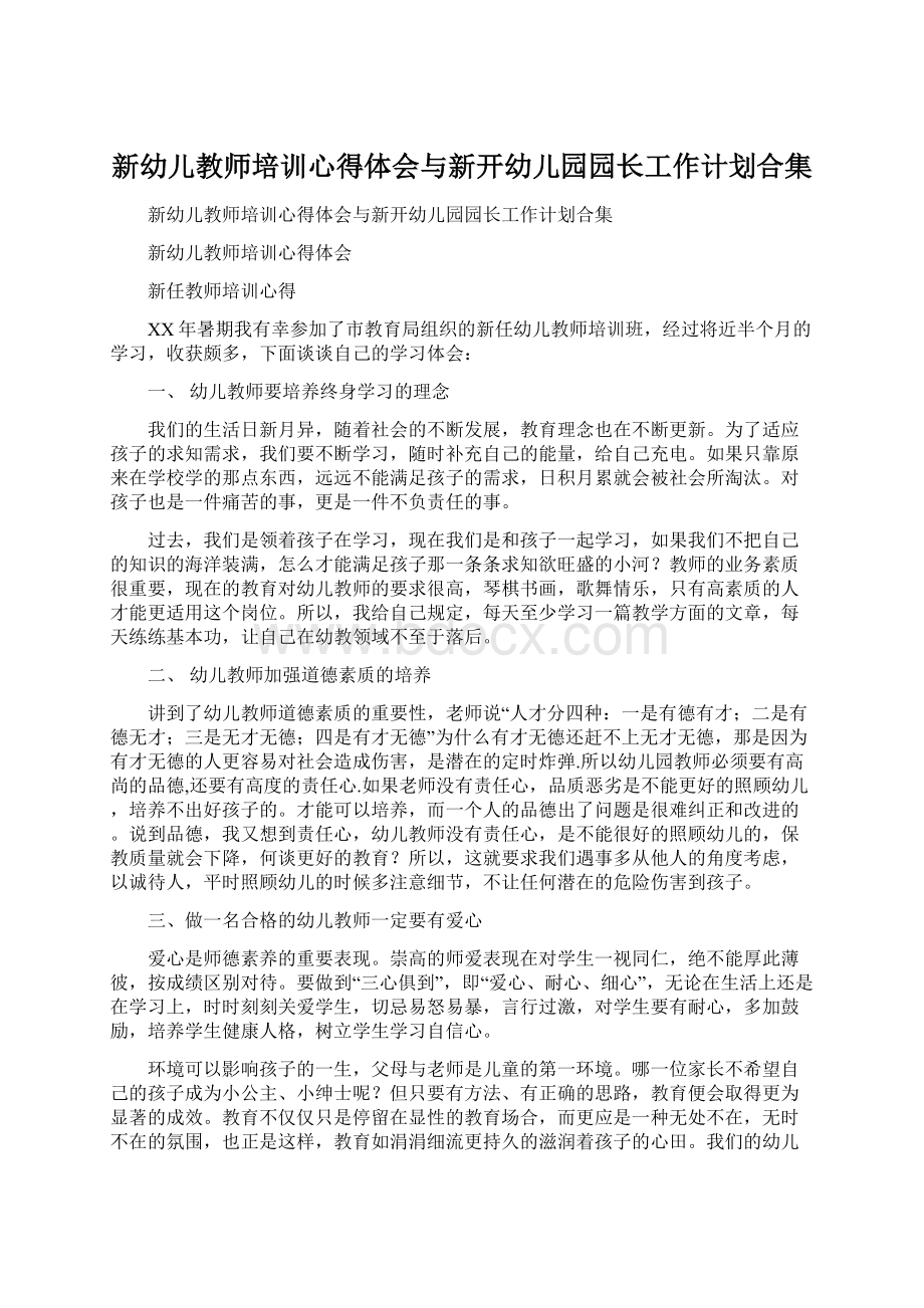 新幼儿教师培训心得体会与新开幼儿园园长工作计划合集Word文档格式.docx_第1页