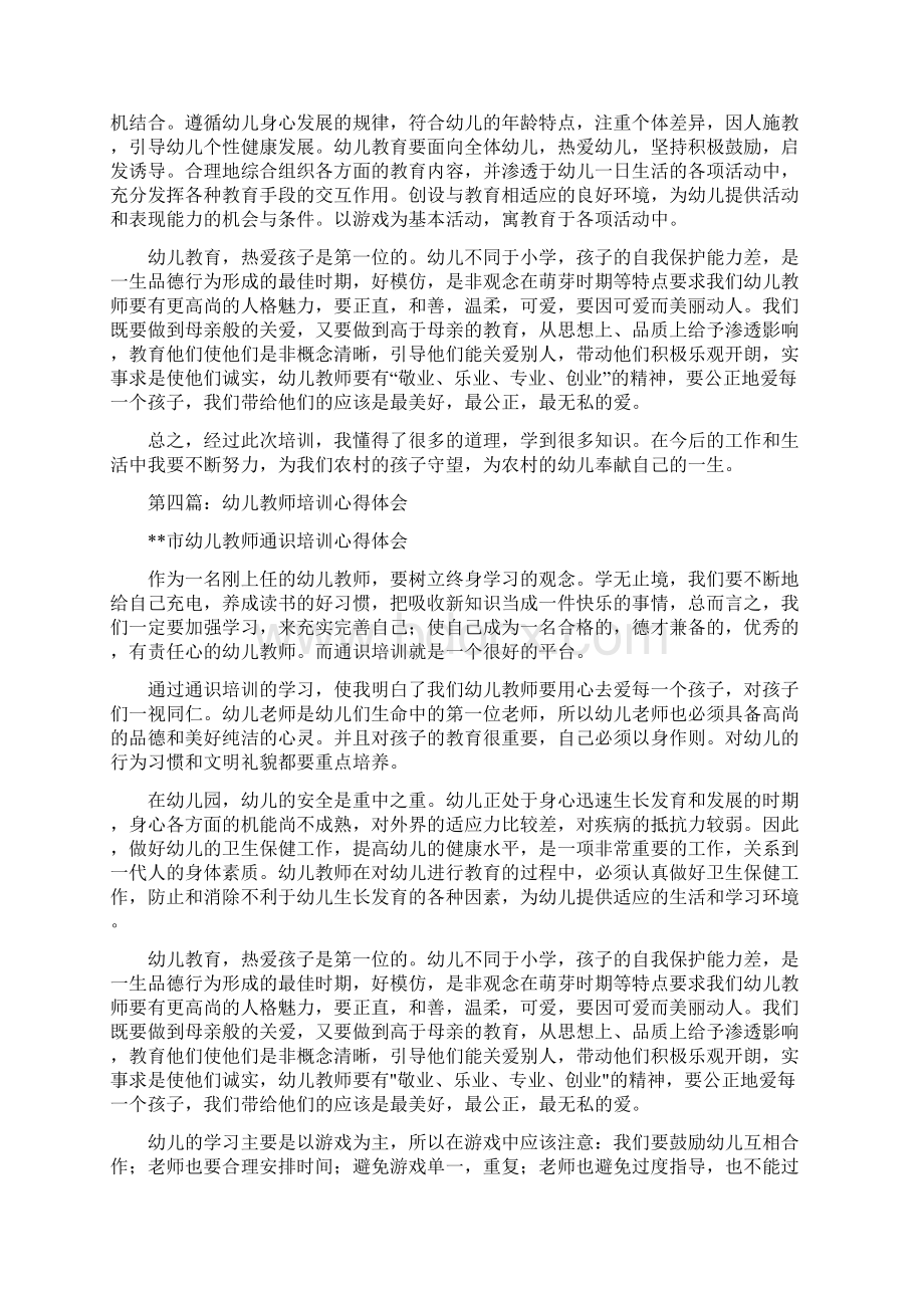 新幼儿教师培训心得体会与新开幼儿园园长工作计划合集Word文档格式.docx_第3页