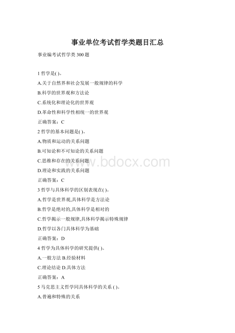 事业单位考试哲学类题目汇总Word文档格式.docx_第1页