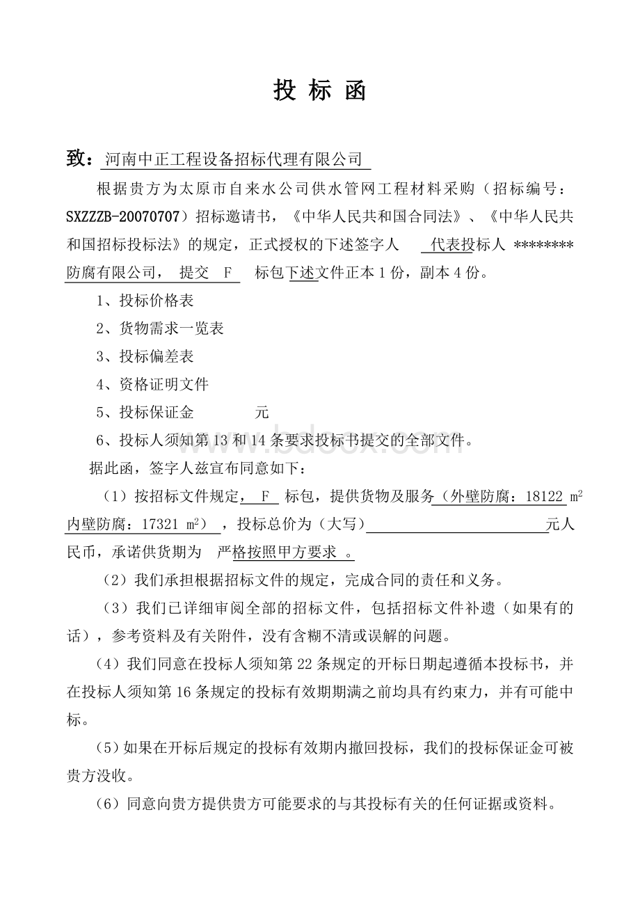 投标书自来水公司供水管网防腐工程90页_精品文档.doc