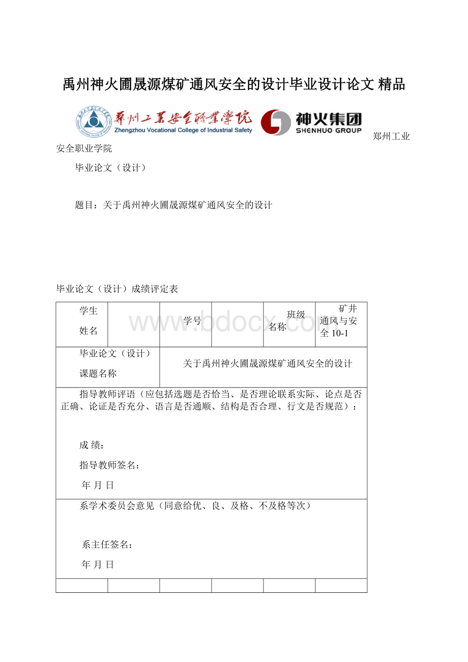 禹州神火圃晟源煤矿通风安全的设计毕业设计论文 精品.docx_第1页