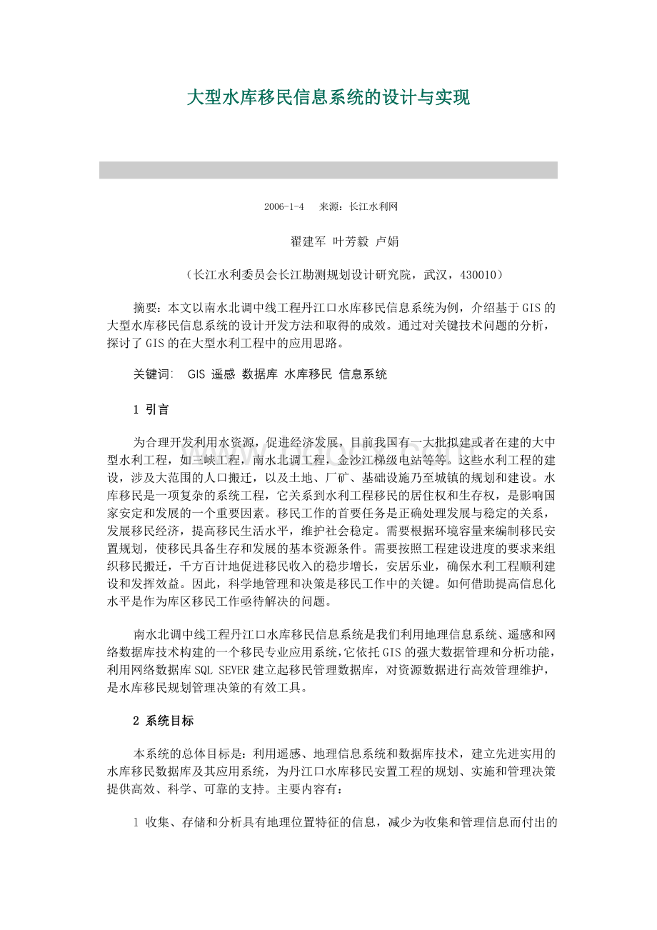 大型水库移民信息系统的设计与实现_精品文档Word格式文档下载.doc_第1页