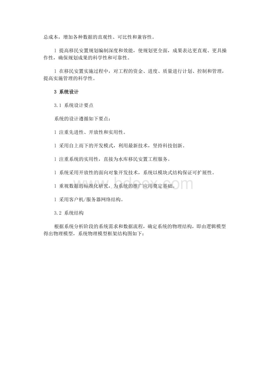 大型水库移民信息系统的设计与实现_精品文档Word格式文档下载.doc_第2页