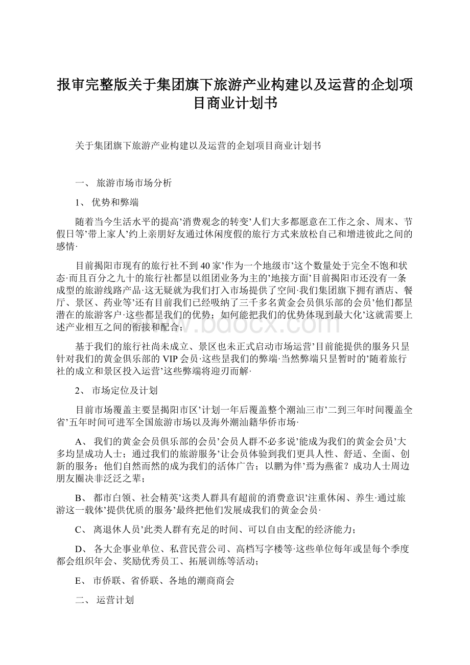 报审完整版关于集团旗下旅游产业构建以及运营的企划项目商业计划书.docx_第1页