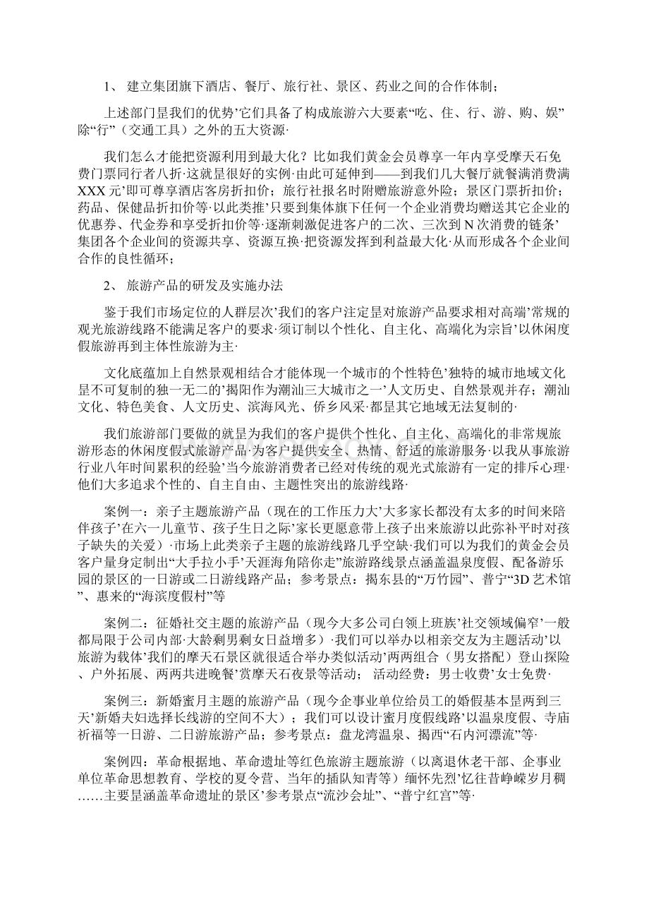 报审完整版关于集团旗下旅游产业构建以及运营的企划项目商业计划书.docx_第2页