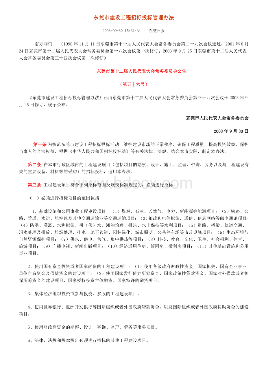 东莞市建设工程招标投标管理办法_精品文档Word文件下载.doc