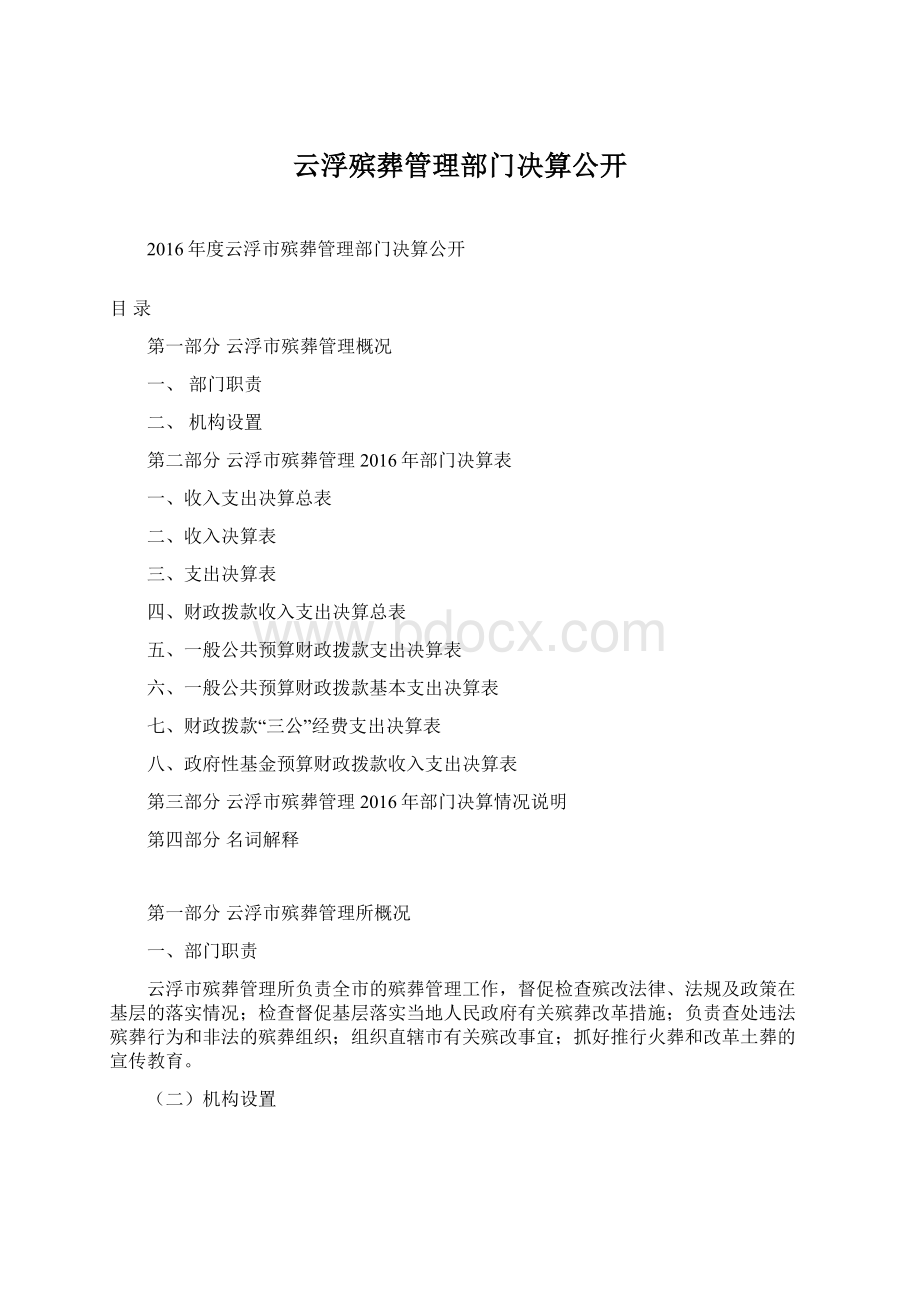 云浮殡葬管理部门决算公开Word格式文档下载.docx_第1页