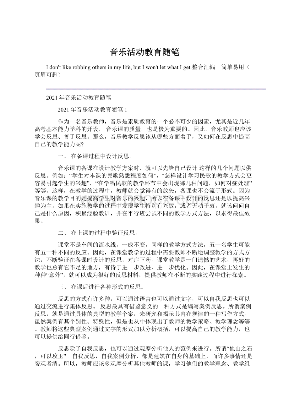 音乐活动教育随笔Word文件下载.docx_第1页