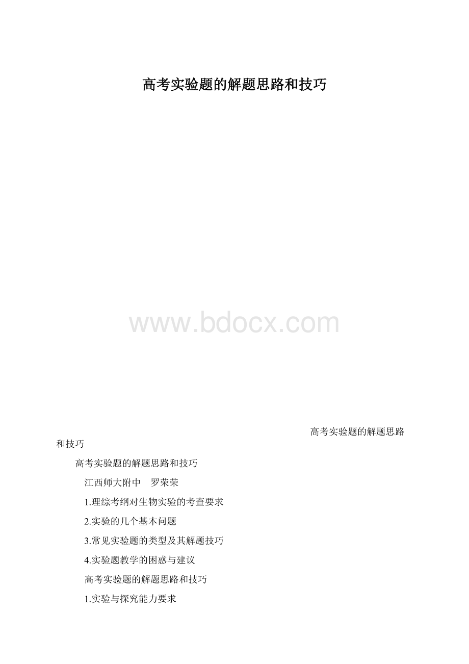 高考实验题的解题思路和技巧Word下载.docx_第1页