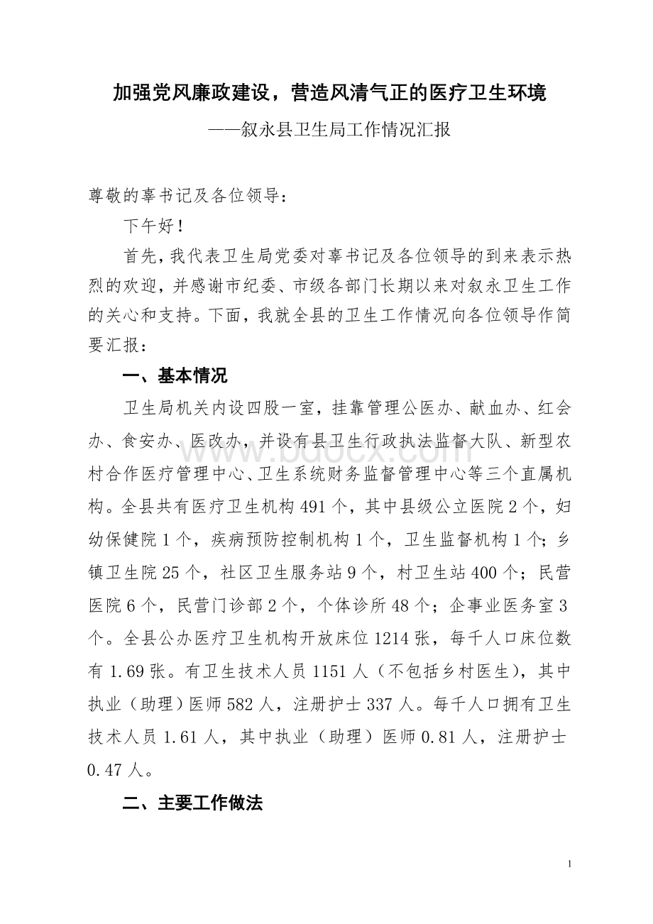 叙永县卫生局关于党风廉政建设工作的情况汇报(2).doc_第1页