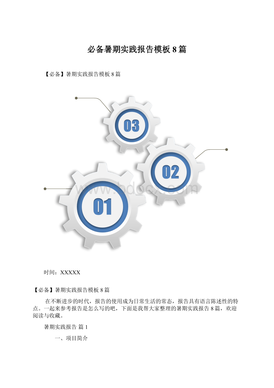 必备暑期实践报告模板8篇.docx_第1页