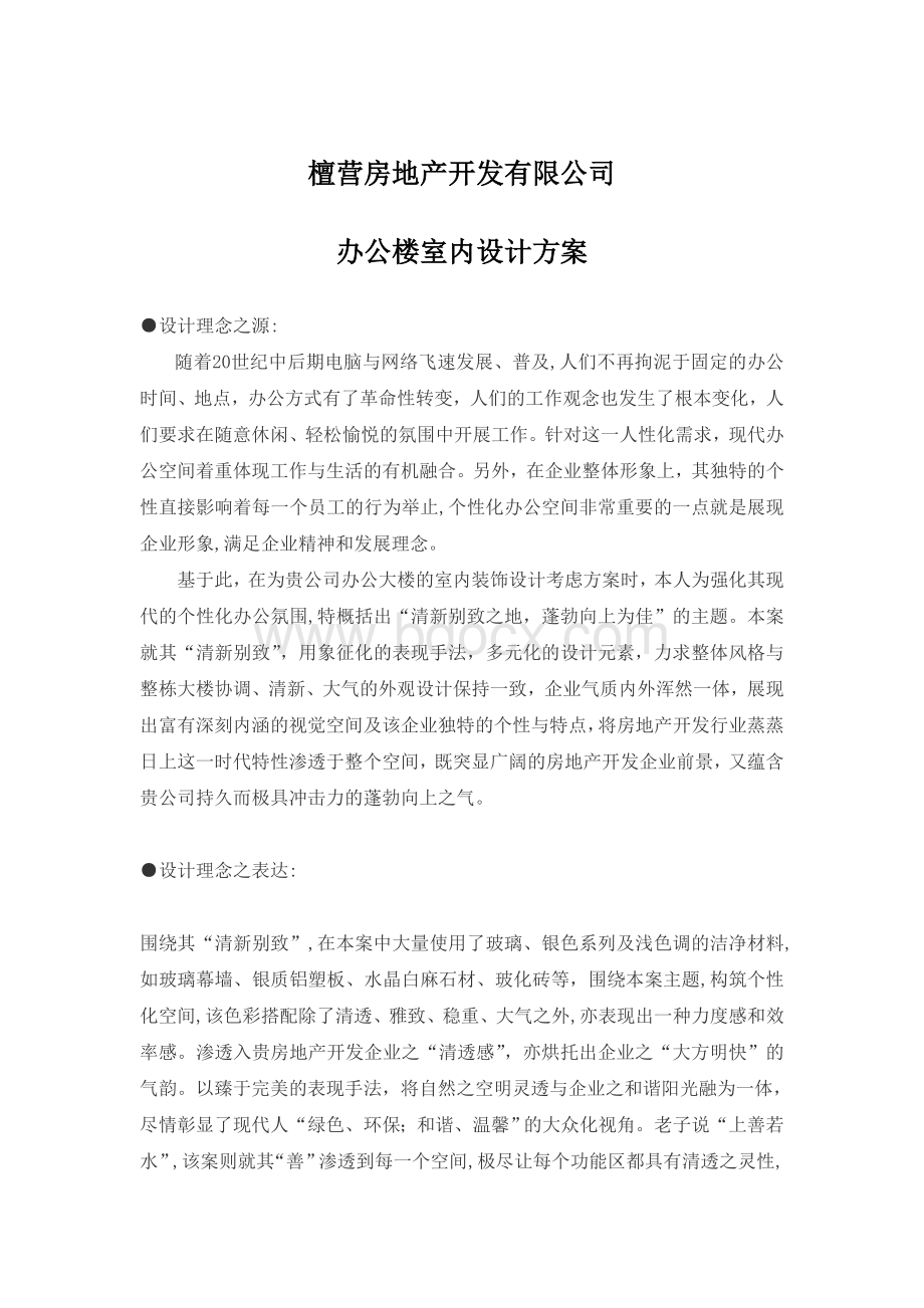 房地产业办公楼室内装饰设计方案说明书_精品文档Word文件下载.doc_第1页