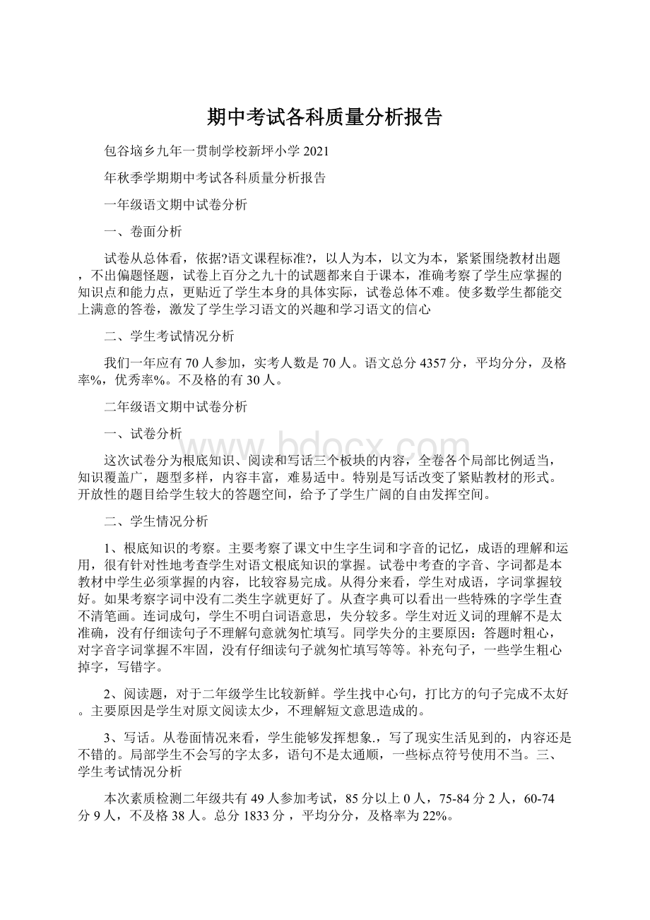 期中考试各科质量分析报告文档格式.docx_第1页