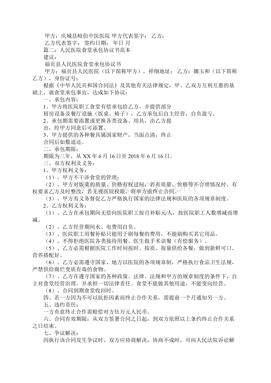 医院食堂承包合同.docx_第2页