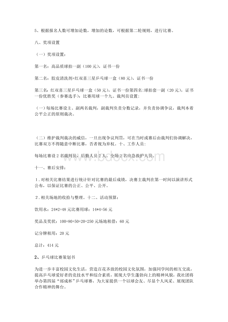 乒乓球比赛策划书.doc_第3页