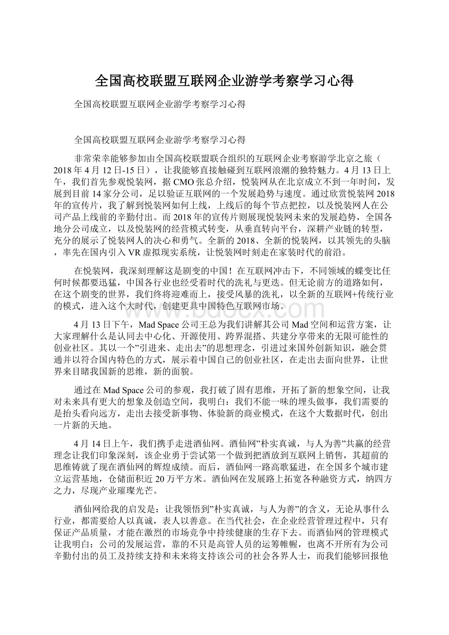 全国高校联盟互联网企业游学考察学习心得.docx