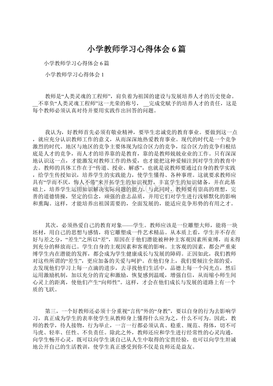 小学教师学习心得体会6篇Word格式.docx