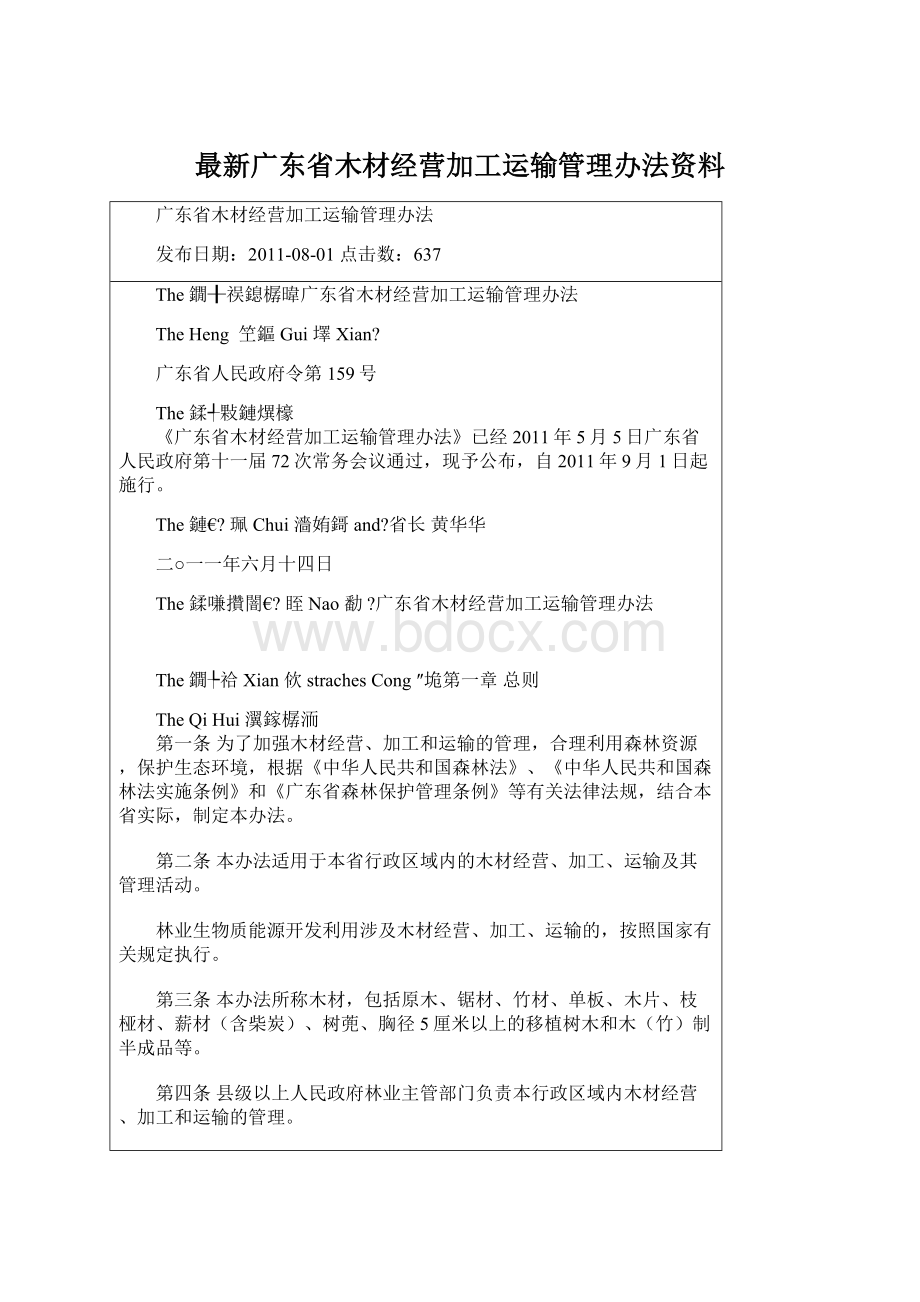 最新广东省木材经营加工运输管理办法资料.docx