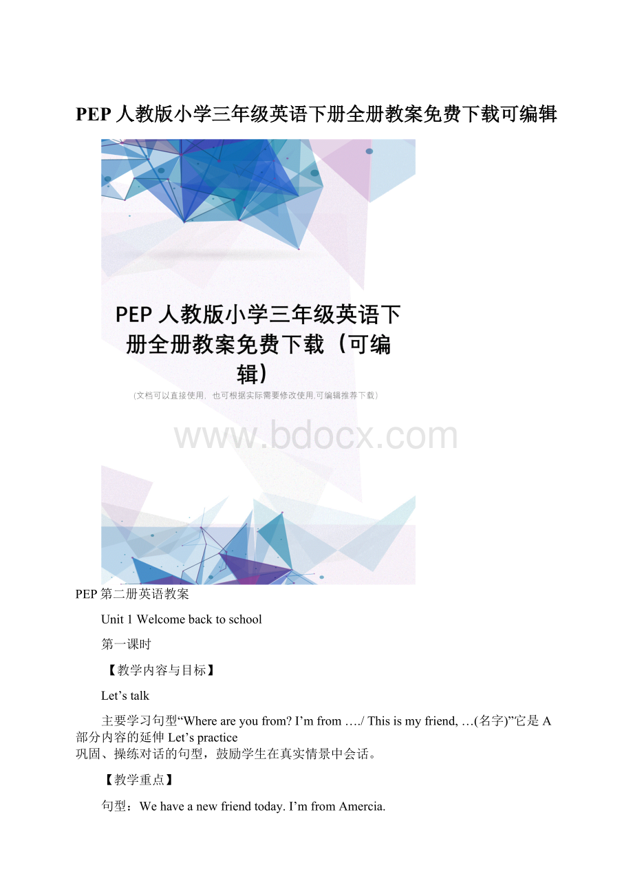 PEP人教版小学三年级英语下册全册教案免费下载可编辑.docx_第1页