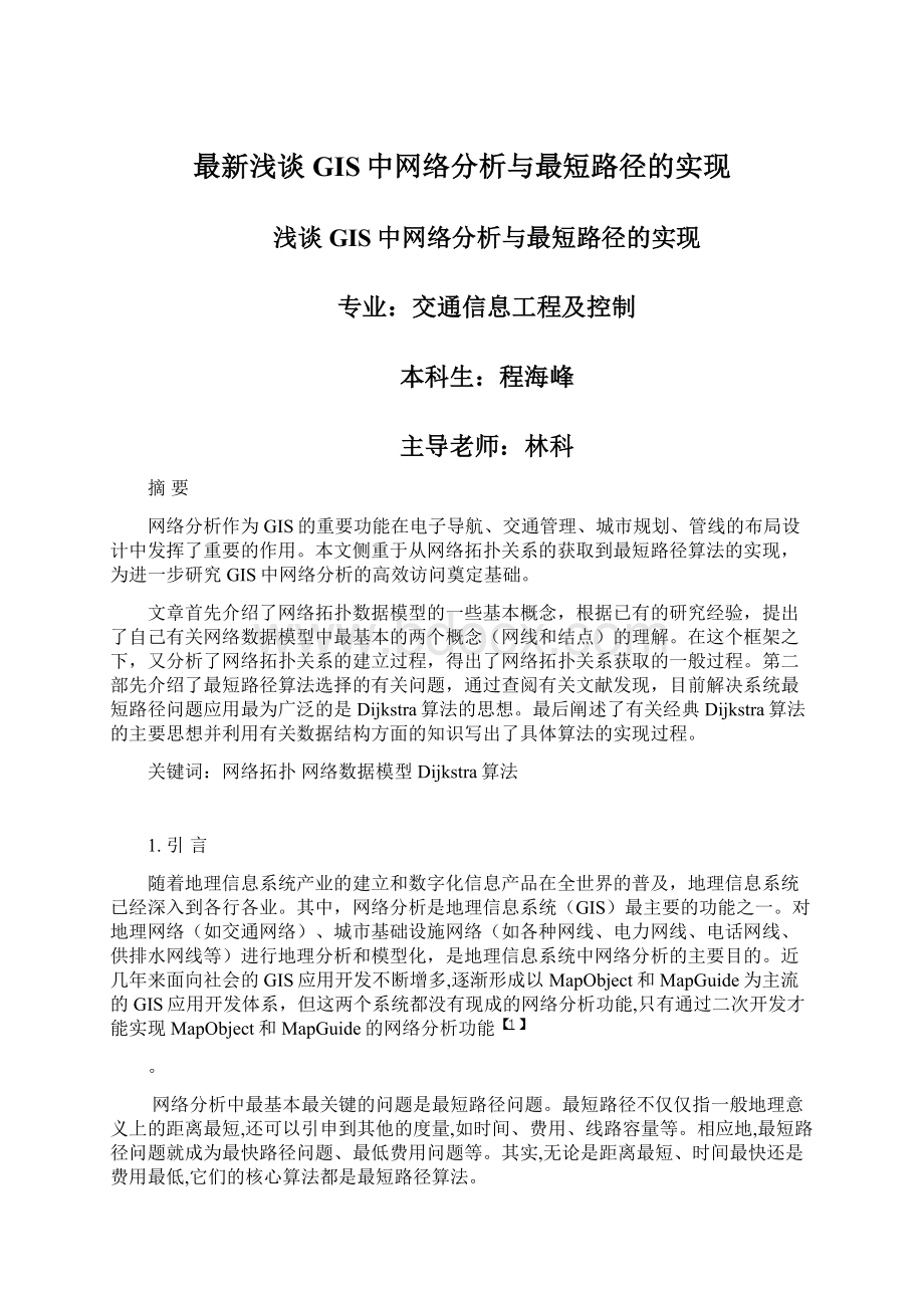 最新浅谈GIS中网络分析与最短路径的实现Word文档格式.docx_第1页