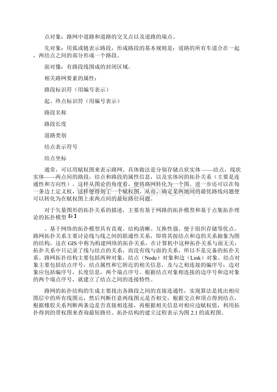 最新浅谈GIS中网络分析与最短路径的实现.docx_第3页