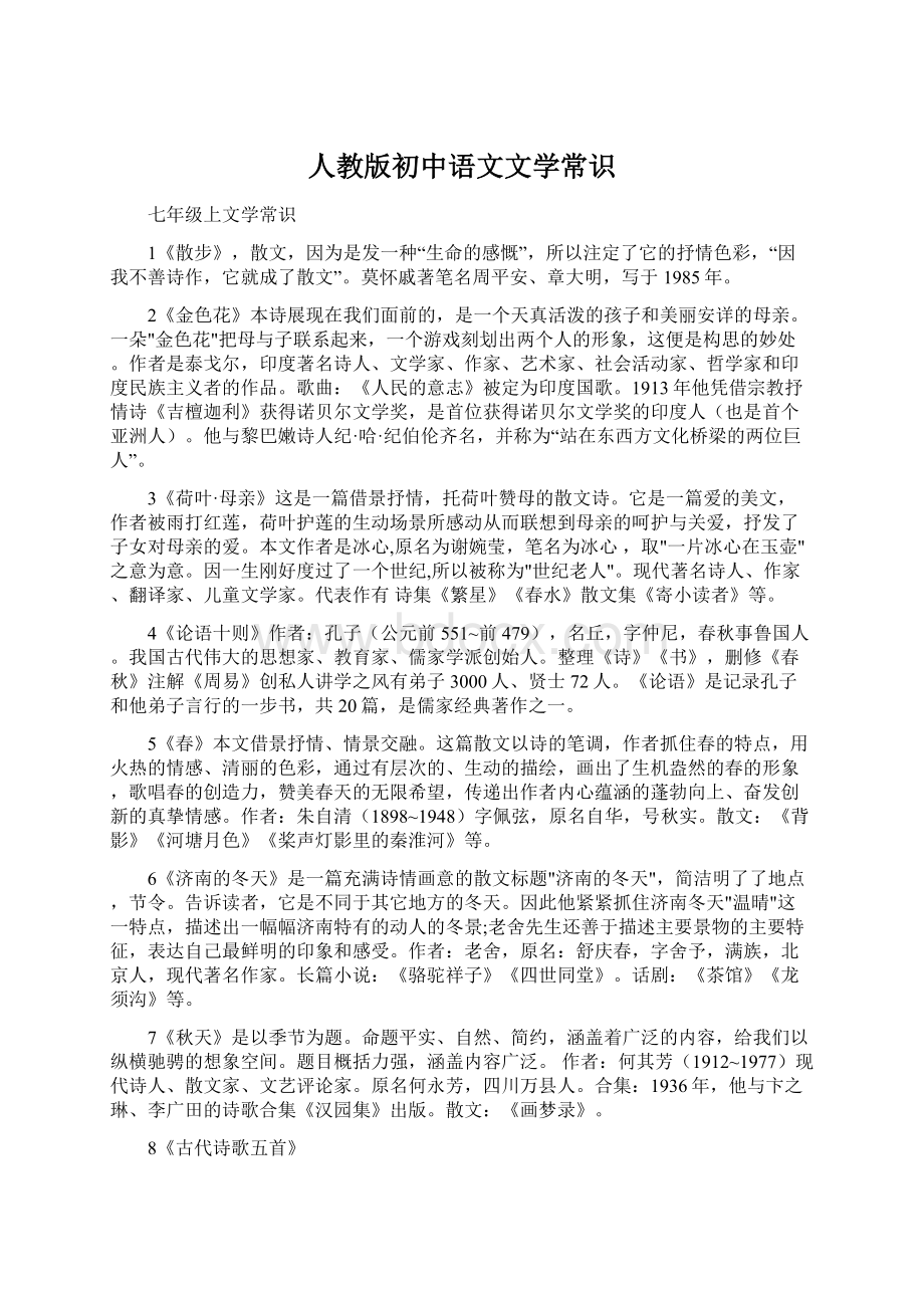 人教版初中语文文学常识Word文件下载.docx_第1页