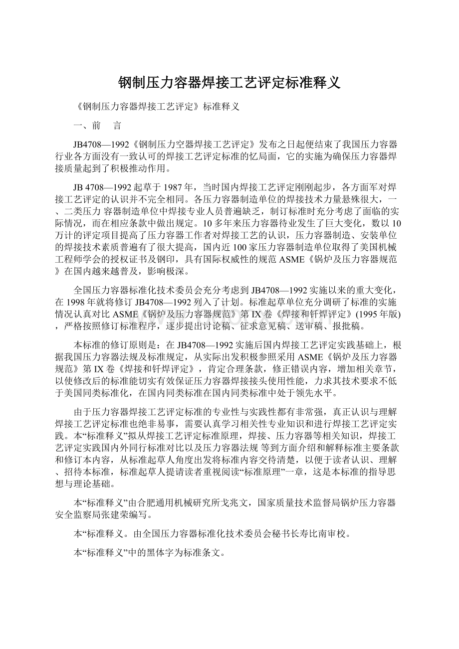 钢制压力容器焊接工艺评定标准释义文档格式.docx_第1页