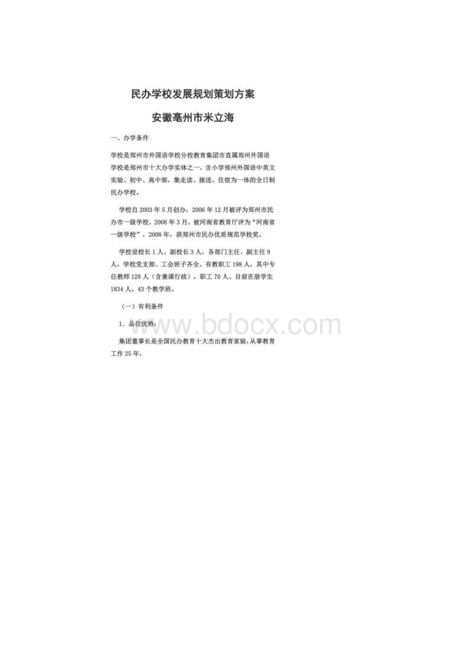 民办学校发展规划策划方案DOCX 54页Word格式.docx_第2页