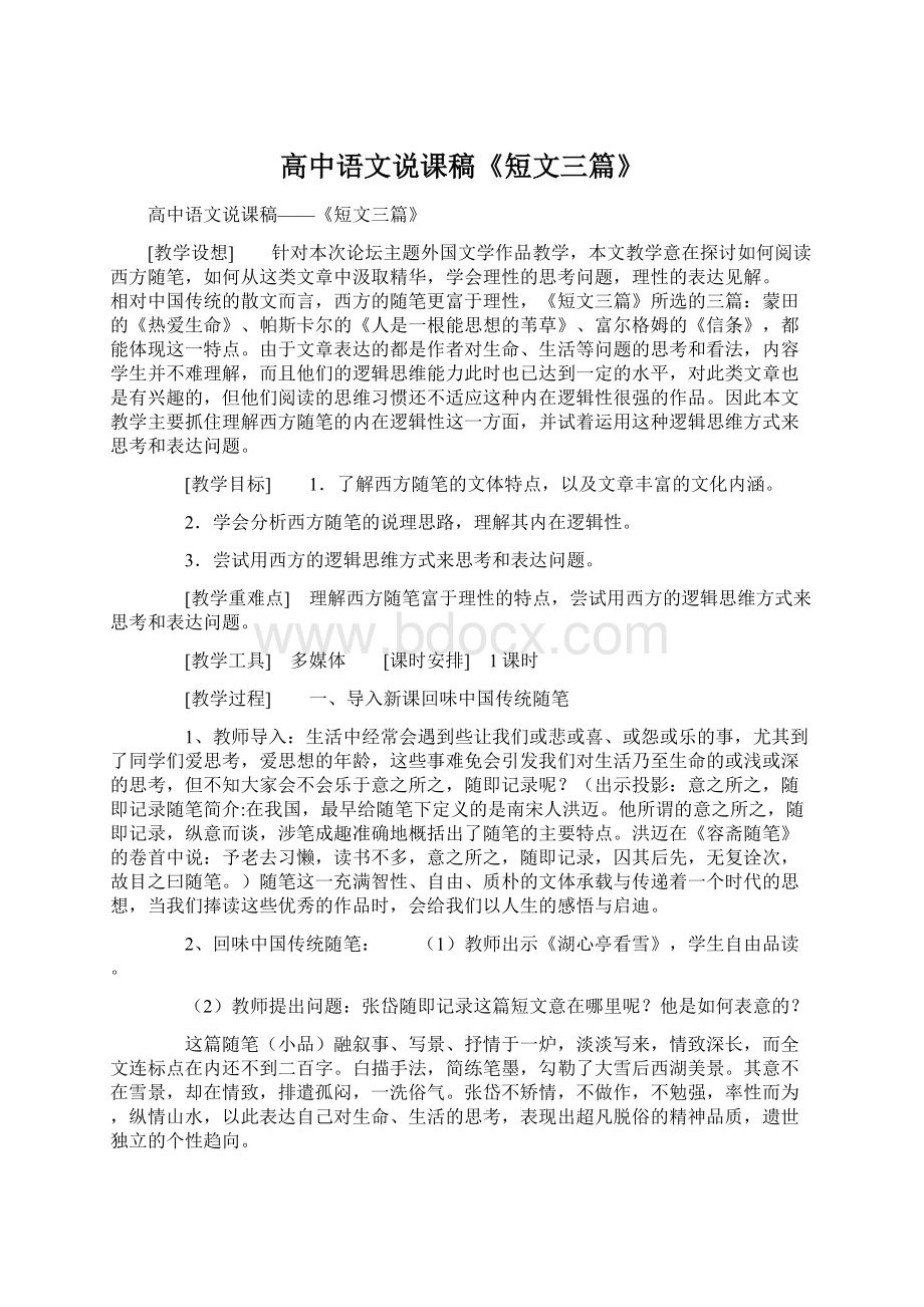 高中语文说课稿《短文三篇》Word格式.docx