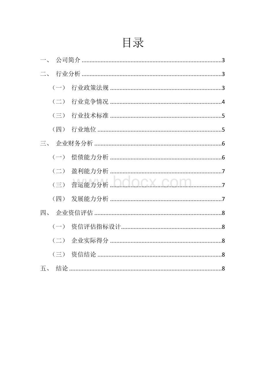 公司资信评估报告Word下载.docx