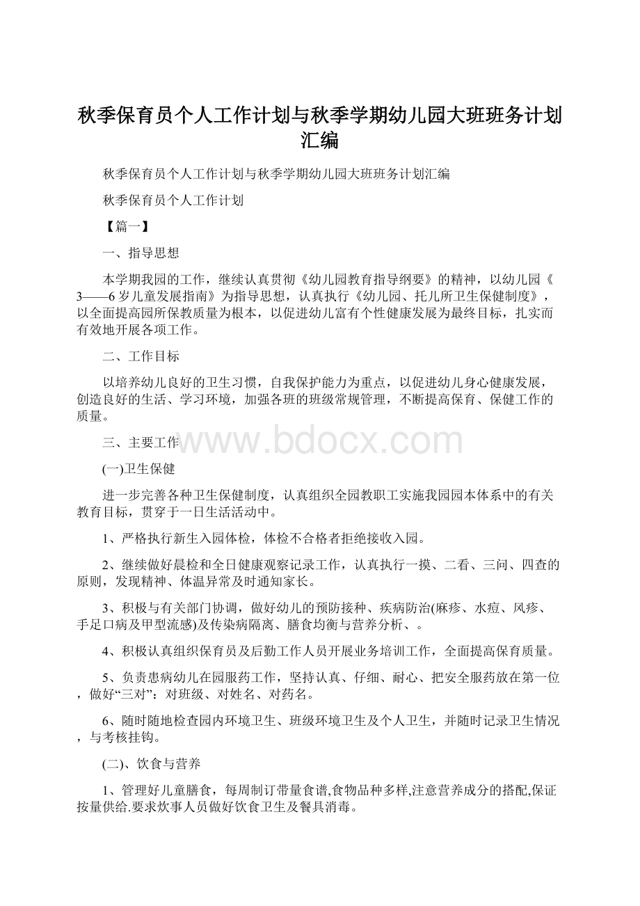 秋季保育员个人工作计划与秋季学期幼儿园大班班务计划汇编.docx_第1页