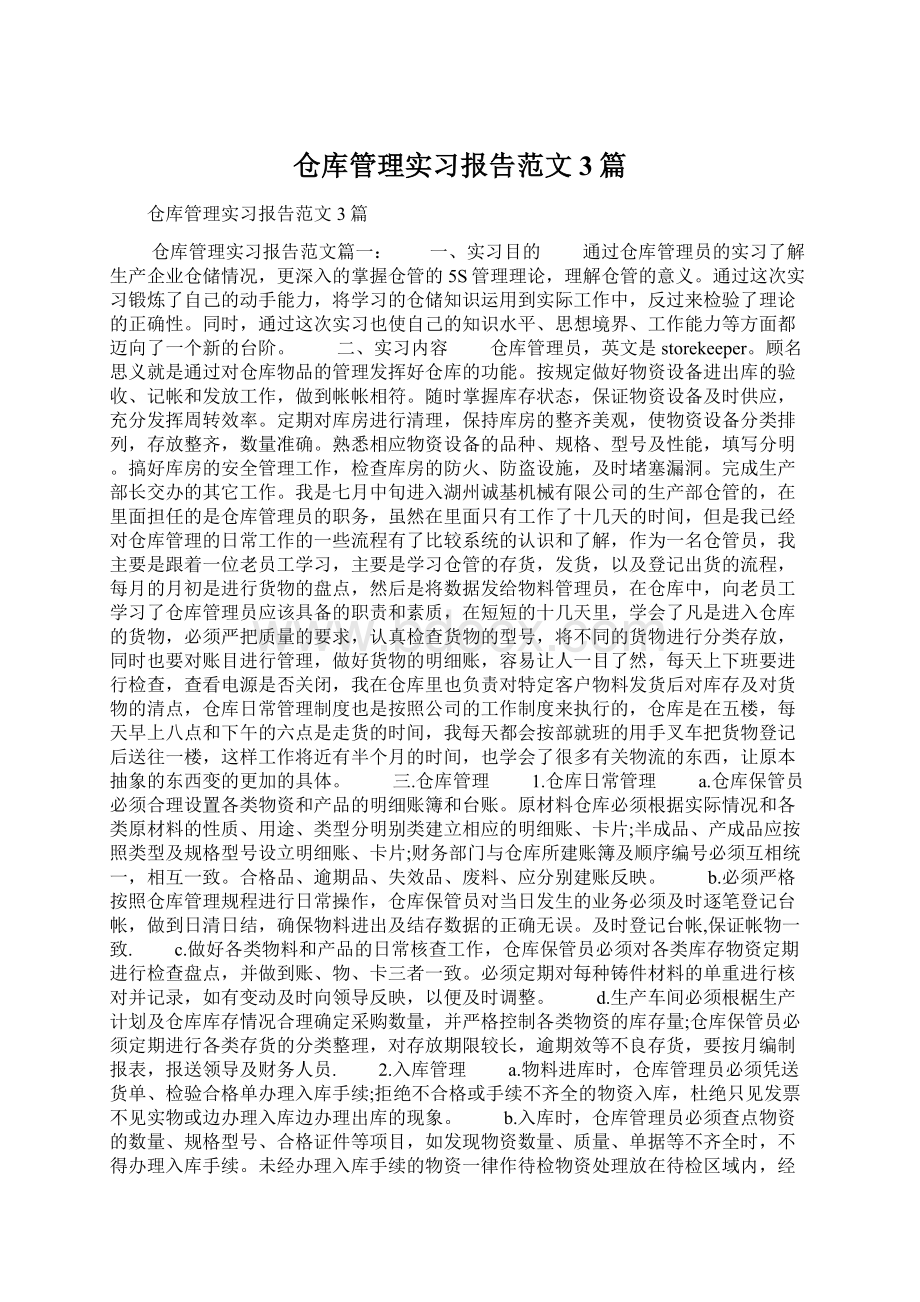 仓库管理实习报告范文3篇Word格式.docx