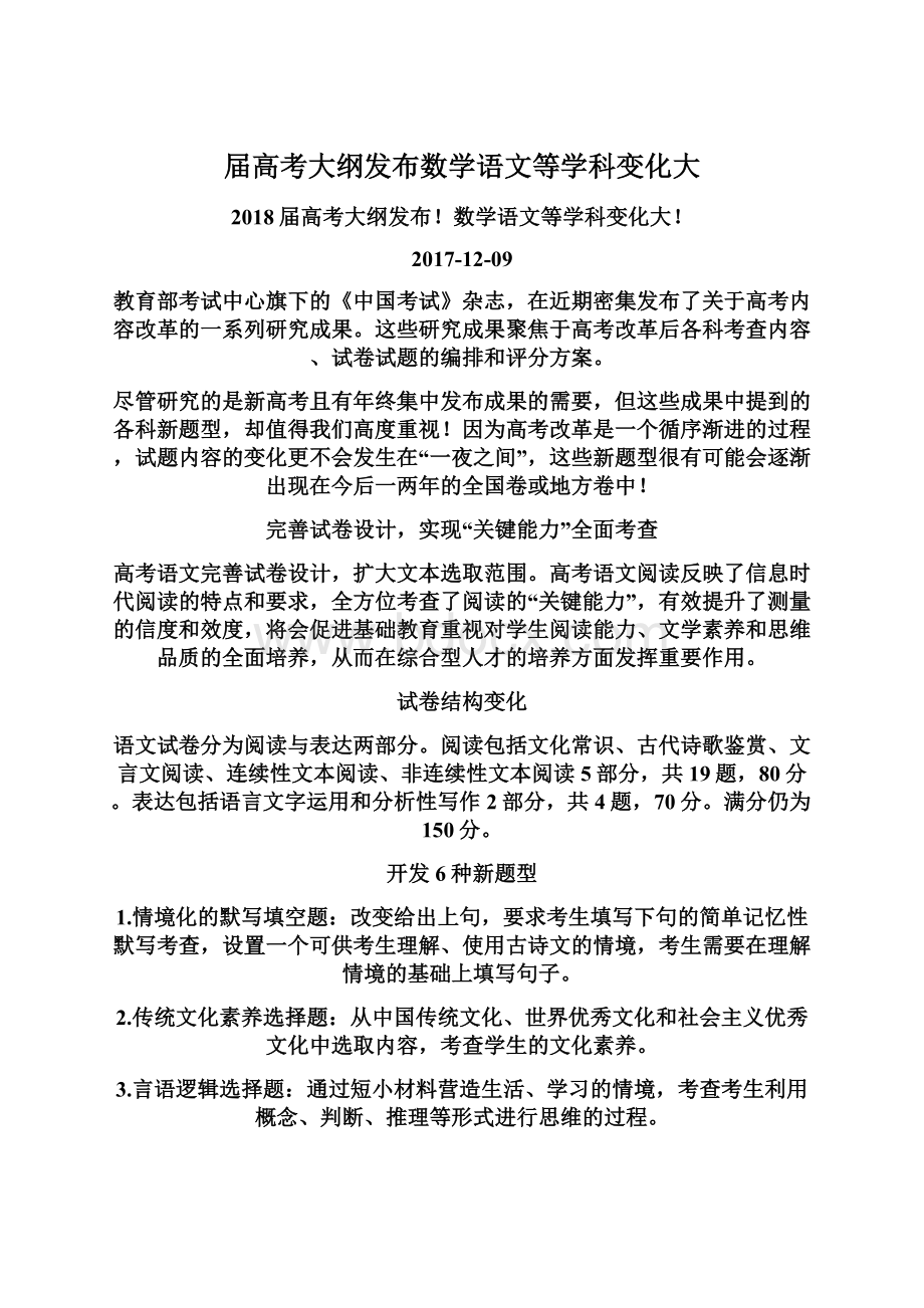 届高考大纲发布数学语文等学科变化大.docx_第1页