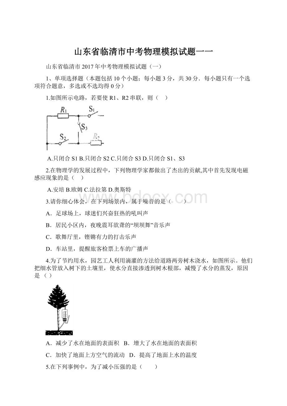 山东省临清市中考物理模拟试题一一文档格式.docx_第1页