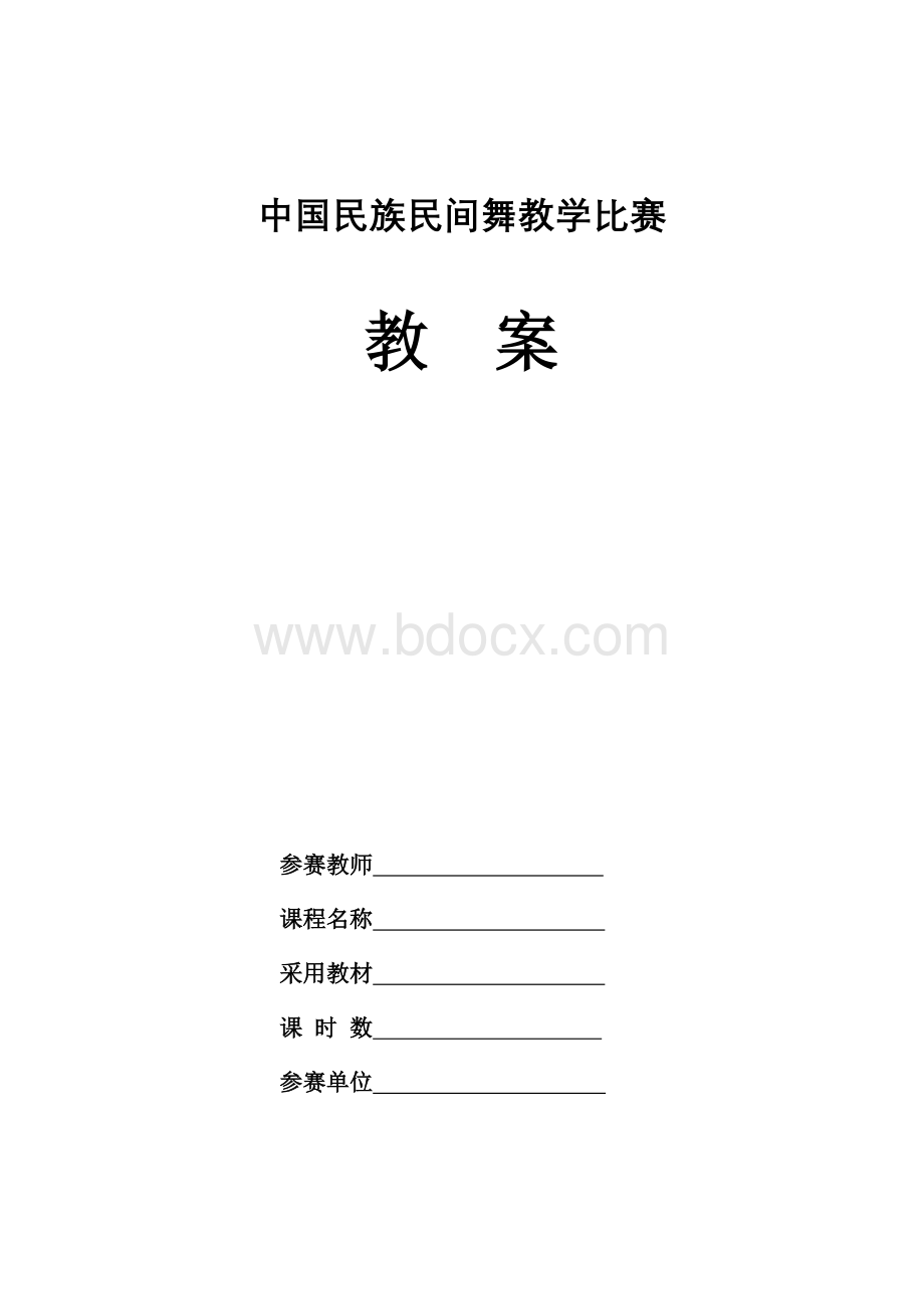 中国民族民间舞蹈教案.doc