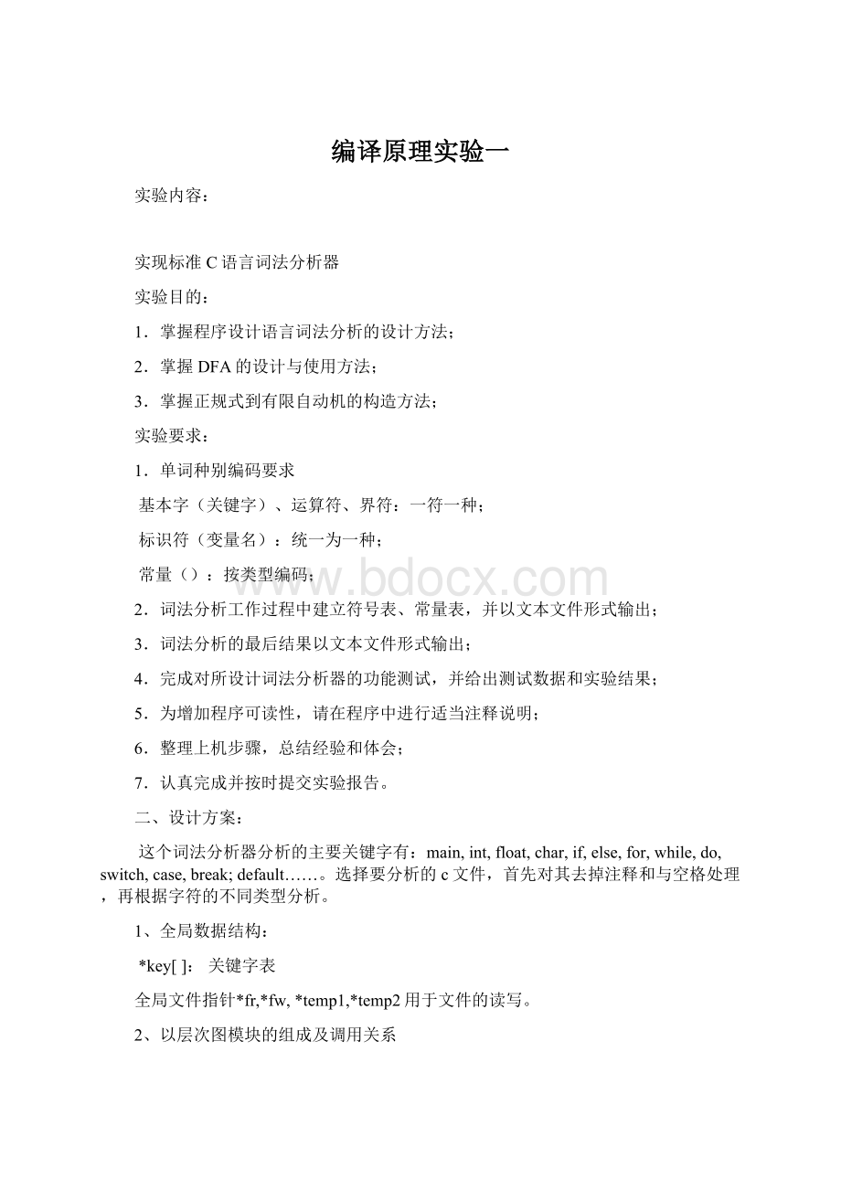 编译原理实验一Word格式文档下载.docx