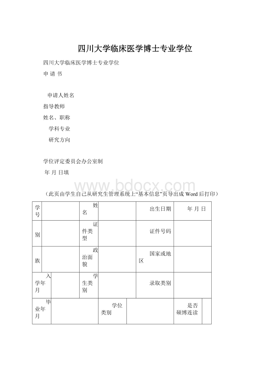 四川大学临床医学博士专业学位Word下载.docx