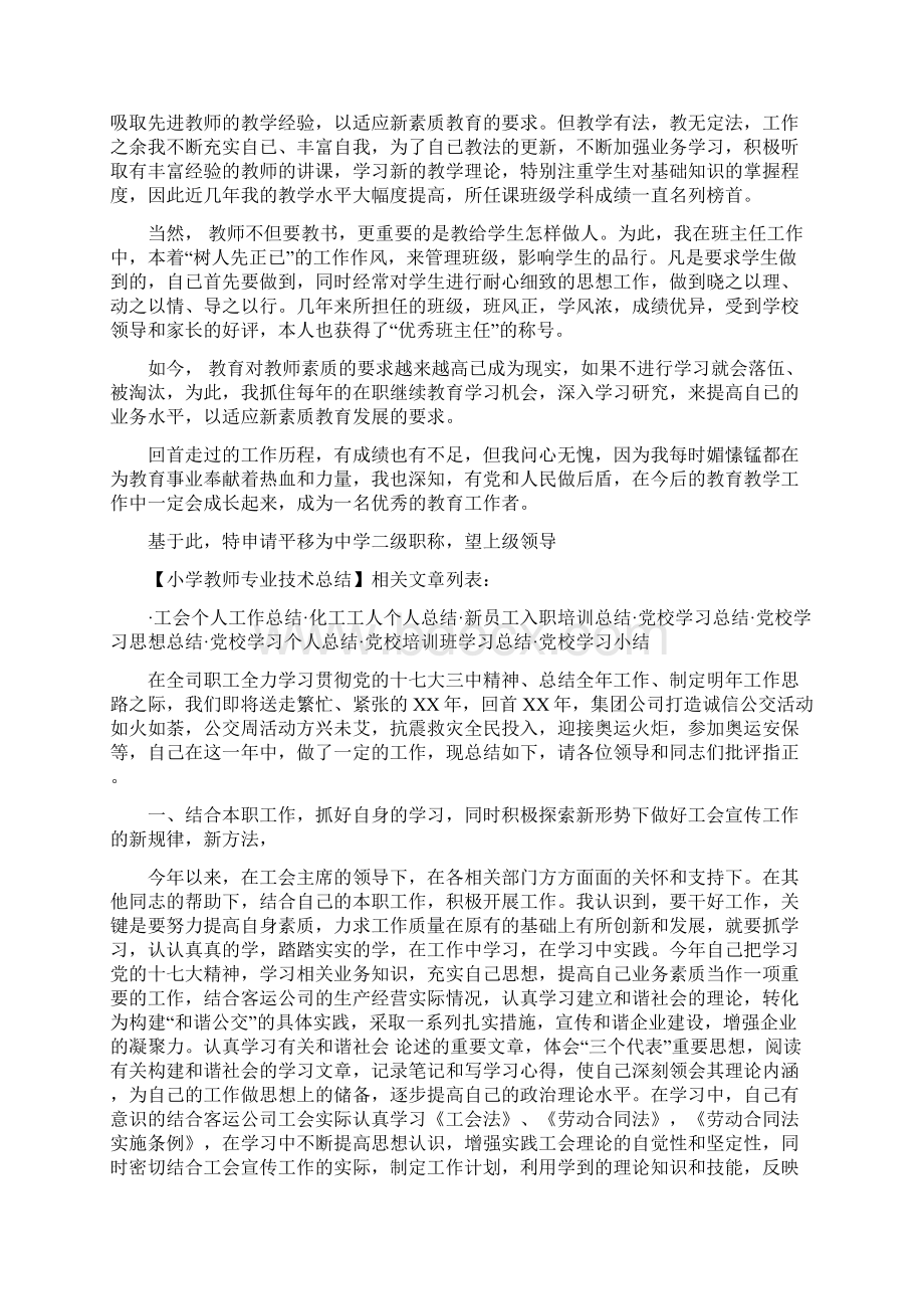 小学教师专业技术总结与小学教师个人总结汇编Word文档格式.docx_第3页