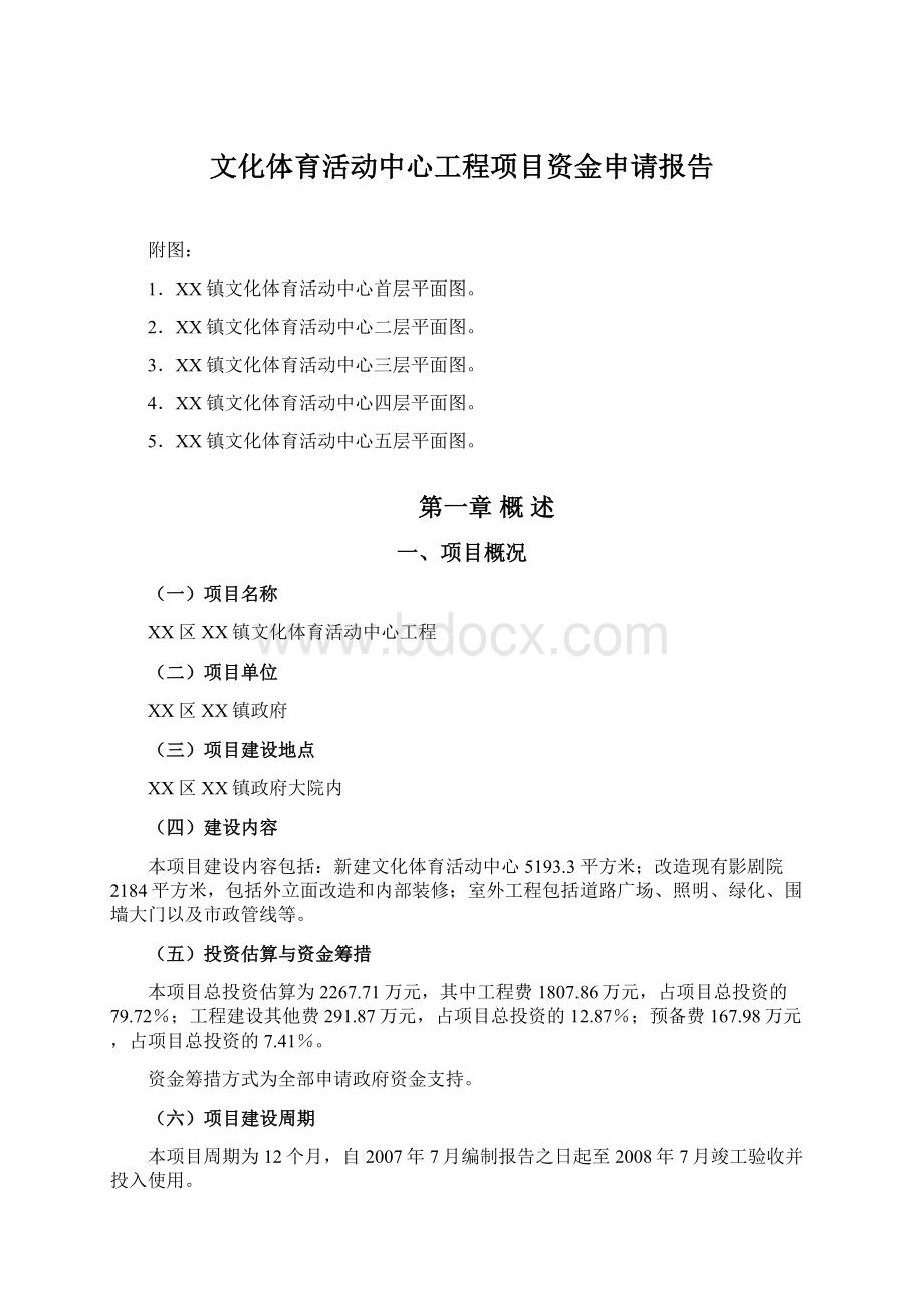 文化体育活动中心工程项目资金申请报告.docx