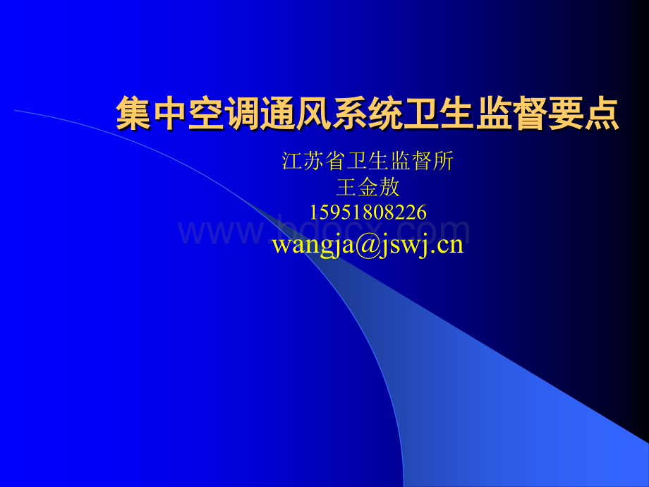 集中空调通风系统卫生监督要点_精品文档PPT格式课件下载.ppt_第1页