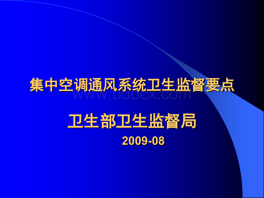 集中空调通风系统卫生监督要点_精品文档.ppt_第2页