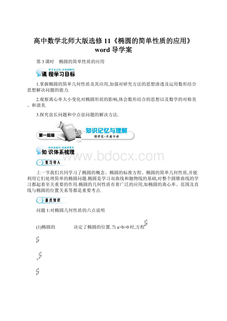 高中数学北师大版选修11《椭圆的简单性质的应用》word导学案.docx