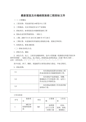 最新屋面及内墙砌筑装修工程招标文件.docx