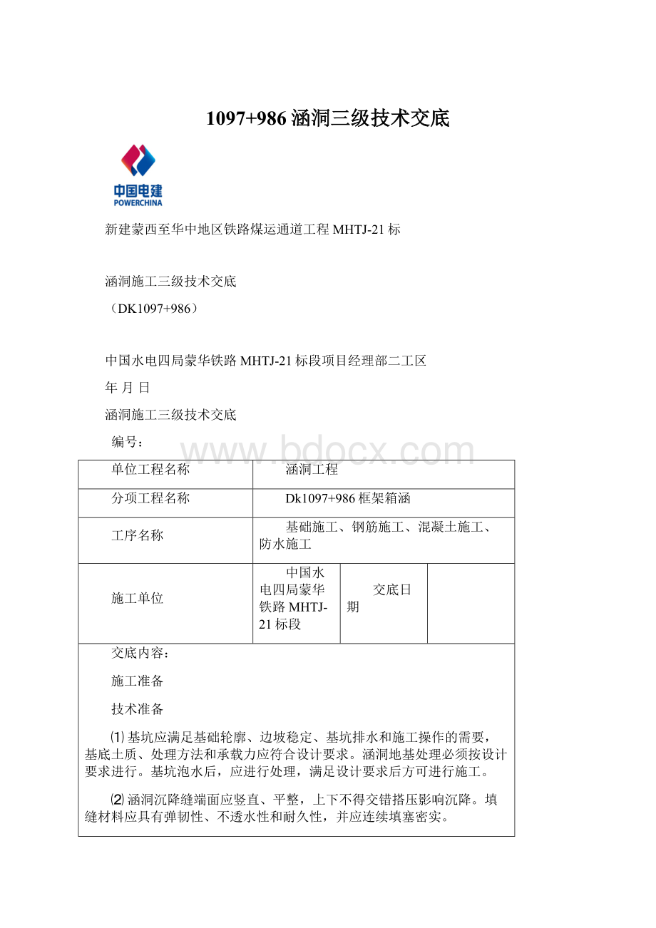 1097+986涵洞三级技术交底.docx_第1页